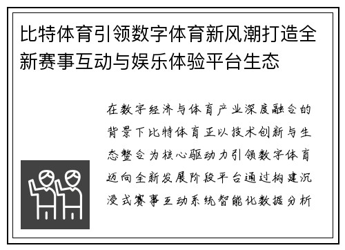 比特体育引领数字体育新风潮打造全新赛事互动与娱乐体验平台生态