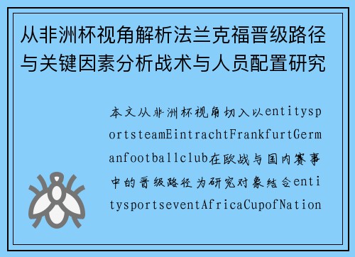 从非洲杯视角解析法兰克福晋级路径与关键因素分析战术与人员配置研究