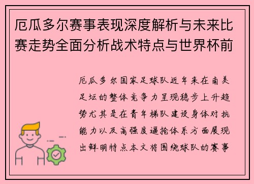 厄瓜多尔赛事表现深度解析与未来比赛走势全面分析战术特点与世界杯前景预测