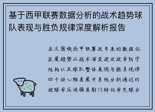 基于西甲联赛数据分析的战术趋势球队表现与胜负规律深度解析报告
