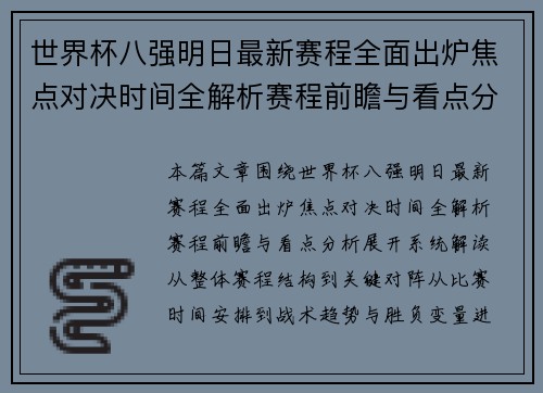 世界杯八强明日最新赛程全面出炉焦点对决时间全解析赛程前瞻与看点分析