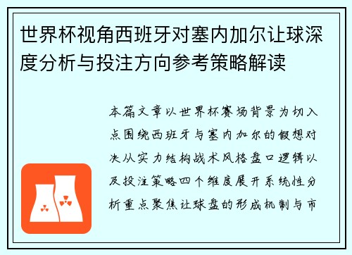 世界杯视角西班牙对塞内加尔让球深度分析与投注方向参考策略解读 世界杯视角西班牙对塞内加尔让球深度分析与投注方向参考策略解读