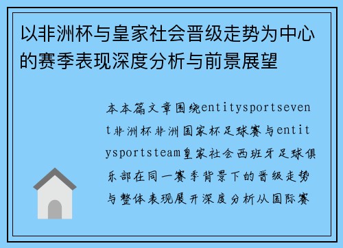 以非洲杯与皇家社会晋级走势为中心的赛季表现深度分析与前景展望