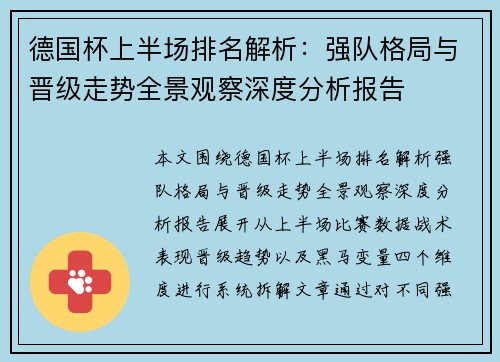 德国杯上半场排名解析：强队格局与晋级走势全景观察深度分析报告