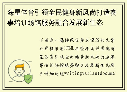 海星体育引领全民健身新风尚打造赛事培训场馆服务融合发展新生态