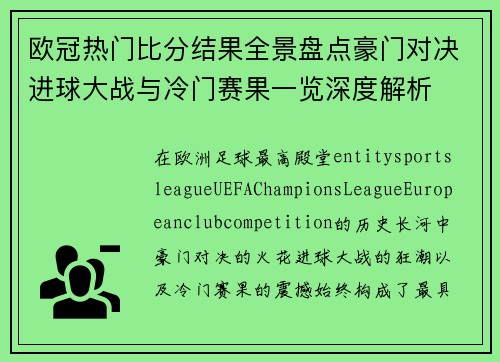 欧冠热门比分结果全景盘点豪门对决进球大战与冷门赛果一览深度解析 欧冠热门比分结果全景盘点豪门对决进球大战与冷门赛果一览深度解析