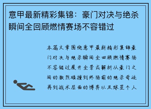 意甲最新精彩集锦：豪门对决与绝杀瞬间全回顾燃情赛场不容错过