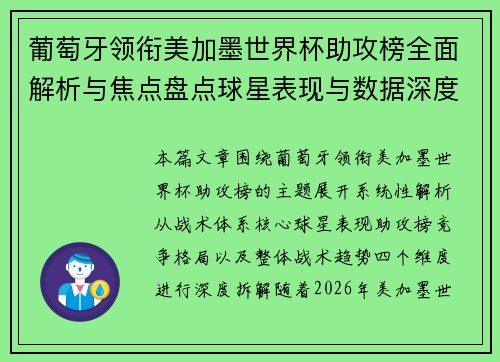 葡萄牙领衔美加墨世界杯助攻榜全面解析与焦点盘点球星表现与数据深度观察