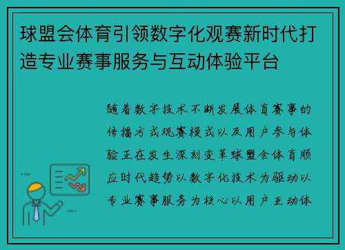 球盟会体育引领数字化观赛新时代打造专业赛事服务与互动体验平台 球盟会体育引领数字化观赛新时代打造专业赛事服务与互动体验平台