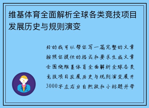 维基体育全面解析全球各类竞技项目发展历史与规则演变