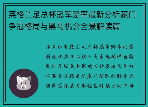 英格兰足总杯冠军赔率最新分析豪门争冠格局与黑马机会全景解读篇 英格兰足总杯冠军赔率最新分析豪门争冠格局与黑马机会全景解读篇