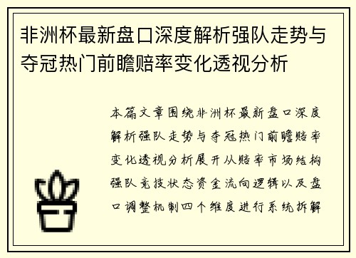 非洲杯最新盘口深度解析强队走势与夺冠热门前瞻赔率变化透视分析 非洲杯最新盘口深度解析强队走势与夺冠热门前瞻赔率变化透视分析