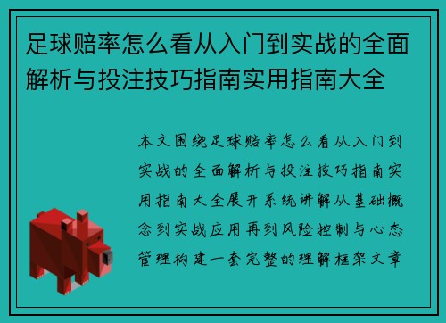 足球赔率怎么看从入门到实战的全面解析与投注技巧指南实用指南大全