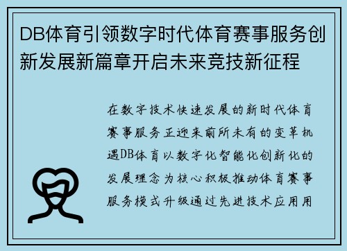 DB体育引领数字时代体育赛事服务创新发展新篇章开启未来竞技新征程