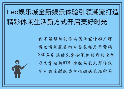 Leo娱乐城全新娱乐体验引领潮流打造精彩休闲生活新方式开启美好时光