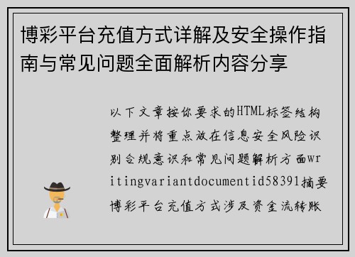 博彩平台充值方式详解及安全操作指南与常见问题全面解析内容分享