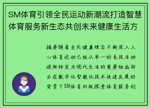 SM体育引领全民运动新潮流打造智慧体育服务新生态共创未来健康生活方式