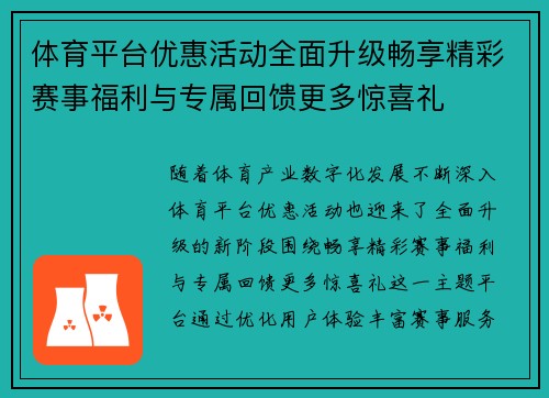体育平台优惠活动全面升级畅享精彩赛事福利与专属回馈更多惊喜礼