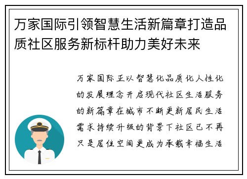 万家国际引领智慧生活新篇章打造品质社区服务新标杆助力美好未来