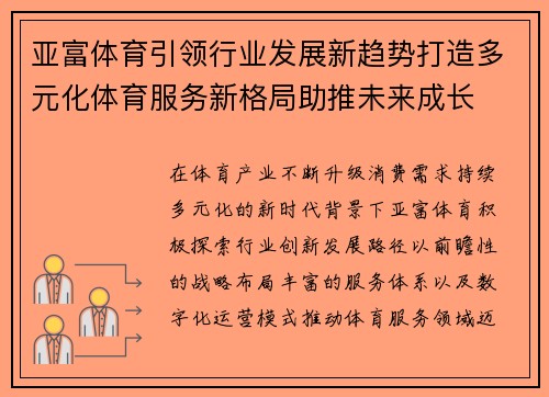 亚富体育引领行业发展新趋势打造多元化体育服务新格局助推未来成长