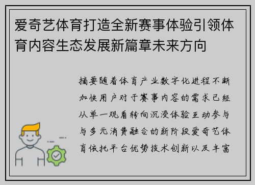 爱奇艺体育打造全新赛事体验引领体育内容生态发展新篇章未来方向 爱奇艺体育打造全新赛事体验引领体育内容生态发展新篇章未来方向