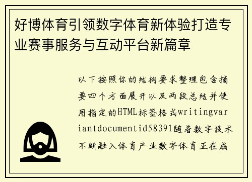 好博体育引领数字体育新体验打造专业赛事服务与互动平台新篇章 好博体育引领数字体育新体验打造专业赛事服务与互动平台新篇章