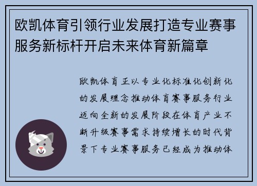 欧凯体育引领行业发展打造专业赛事服务新标杆开启未来体育新篇章 欧凯体育引领行业发展打造专业赛事服务新标杆开启未来体育新篇章