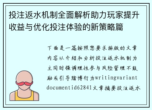投注返水机制全面解析助力玩家提升收益与优化投注体验的新策略篇 投注返水机制全面解析助力玩家提升收益与优化投注体验的新策略篇