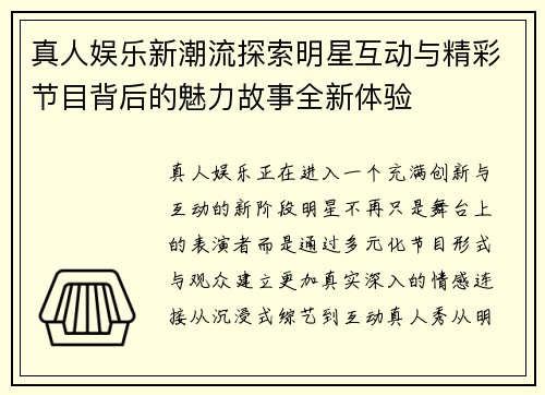 真人娱乐新潮流探索明星互动与精彩节目背后的魅力故事全新体验