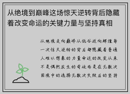 从绝境到巅峰这场惊天逆转背后隐藏着改变命运的关键力量与坚持真相 从绝境到巅峰这场惊天逆转背后隐藏着改变命运的关键力量与坚持真相