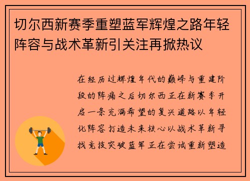 切尔西新赛季重塑蓝军辉煌之路年轻阵容与战术革新引关注再掀热议