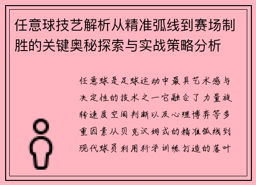 任意球技艺解析从精准弧线到赛场制胜的关键奥秘探索与实战策略分析