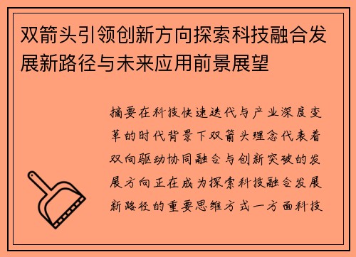 双箭头引领创新方向探索科技融合发展新路径与未来应用前景展望