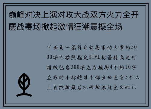 巅峰对决上演对攻大战双方火力全开鏖战赛场掀起激情狂潮震撼全场