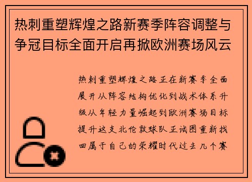 热刺重塑辉煌之路新赛季阵容调整与争冠目标全面开启再掀欧洲赛场风云 热刺重塑辉煌之路新赛季阵容调整与争冠目标全面开启再掀欧洲赛场风云