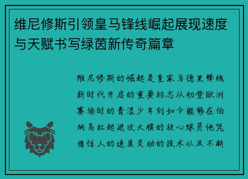 维尼修斯引领皇马锋线崛起展现速度与天赋书写绿茵新传奇篇章