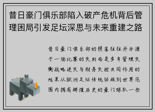 昔日豪门俱乐部陷入破产危机背后管理困局引发足坛深思与未来重建之路 昔日豪门俱乐部陷入破产危机背后管理困局引发足坛深思与未来重建之路