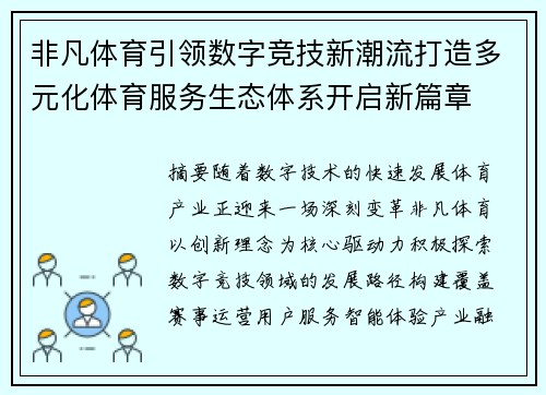 非凡体育引领数字竞技新潮流打造多元化体育服务生态体系开启新篇章