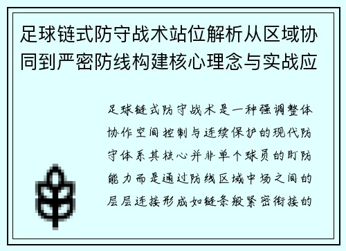 足球链式防守战术站位解析从区域协同到严密防线构建核心理念与实战应用 足球链式防守战术站位解析从区域协同到严密防线构建核心理念与实战应用