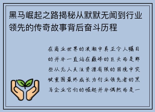 黑马崛起之路揭秘从默默无闻到行业领先的传奇故事背后奋斗历程 黑马崛起之路揭秘从默默无闻到行业领先的传奇故事背后奋斗历程
